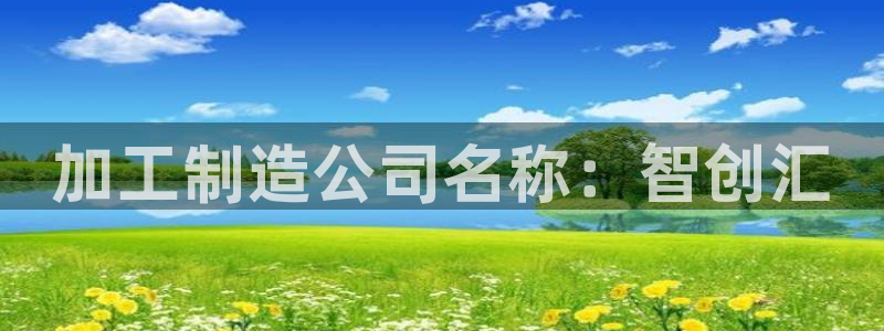 华润集团娱乐的网址