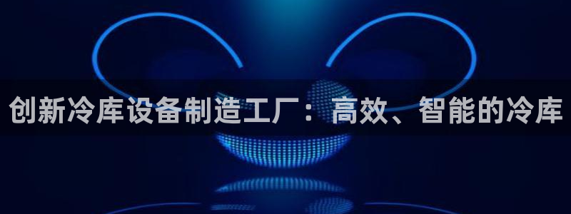 华润2娱乐平台主管